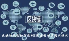 区块链钱包如何盈利？深