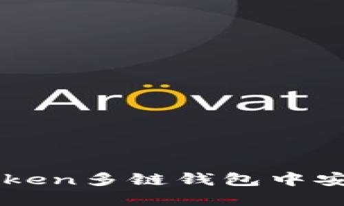 如何在imToken多链钱包中安全转出资产