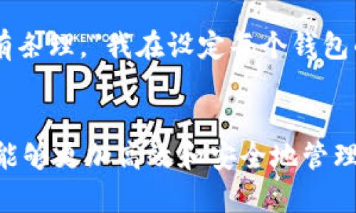 是的，imToken 可以创建多个钱包。imToken 是一个流行的数字资产钱包应用，支持多种加密货币的存储和管理。用户可以根据需要创建多个钱包，以便于管理不同的资产或用于不同的目的。

### 创建多个钱包的好处

1. 多样化资产管理
创建多个钱包可以帮助用户更好地管理不同类型的加密资产。例如，如果你有不同的数字货币投资，使用不同的钱包可以帮助你清晰地划分各自的投资组合，这样就不会因为资金混淆而导致不必要的损失。

2. 增强安全性
使用多个钱包也可以提高安全性。如果一个钱包遭到攻击或被窃取，其他钱包的资产仍然是安全的。这样可以将你的资产分散，降低整体风险。

3. 针对不同场景的使用
不同的钱包可以用于不同的场景。例如，一个钱包可以用于日常交易，而另一个钱包可以用于长期投资或存储。“我小时候也这么想过，每当把钱存进银行，我都会分开来存，不同的用途分开管理，这样我才能心里有数。”

### 如何在imToken中创建多个钱包

步骤一：打开imToken应用
首先，确保你已经下载并安装了imToken应用，然后打开它。应用的界面设计简洁，用户友好，可以快速上手。

步骤二：进入钱包设置
点击右下角的“我的”选项，进入设置界面。找到“钱包管理”选项，点击进入钱包管理页面。

步骤三：选择创建新钱包
在钱包管理页面中，你会看到“创建钱包”或“添加钱包”的选项。点击这个选项进行新钱包的创建。在此过程中，你可以选择钱包的名称和密码，确保其安全。

步骤四：备份你的助记词
创建钱包后，系统会生成助记词，这个过程至关重要。务必将助记词记录下来并妥善保存。“我曾经因为没有备份而损失过一个钱包，真是个痛苦的教训，教会了我要重视备份的重要性。” 不要将助记词泄露给任何人，任何人拥有它就可以访问你的钱包。

### 个人化看法和经历

为何我选择使用imToken
作为一名加密货币爱好者，imToken给了我很好的使用体验。它的界面设计清晰，让我可以很快找到所需功能。此外，imToken还支持多链资产管理，这对于我喜欢的各种数字资产来说非常方便。以前，我曾尝试过其他钱包，但视觉上的复杂性往往让我感到困惑。

分割资产的策略
对于我来说，管理多个钱包的策略就是将不同的资金用途分隔开来。我很喜欢这一点，因为这让我在交易或投资时更加有条理。“我在设定每个钱包的用途时，就像在生活中为每个目标设定计划一样，有了明确的方向。”

总结
总体来说，imToken允许用户创建多个钱包，带来了更好的资产管理体验和安全性。通过合理规划和使用多个钱包，用户能够更加高效和安全地管理自己的加密资产。如果你还没有尝试过多个钱包的管理方式，不妨体验一下，也许会让你的数字资产管理更加得心应手。