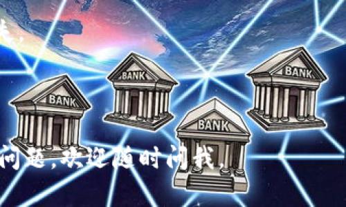 在imToken钱包中，查找充币地址的步骤如下：

1. **打开imToken应用**：首先确保你已经在手机上安装并登录了imToken钱包。

2. **选择币种**：在主界面中，你会看到你账户里支持的各种币种。点击你想要充币的币种，例如以太坊（ETH）或比特币（BTC）。

3. **查看钱包地址**：点击你选择的币种后，会进入该币种的详细信息页面。在这个页面上，你会看到一个“接收”或“收币”的选项，点击它。

4. **获取充币地址**：点击后，你会看到该币种的充币地址，通常会以“0x”开头（对于以太坊等ERC20资产）或以“1”、“3”或“bc1”开头（对于比特币）。同时，系统会提供二维码，方便你扫描和分享。

5. **复制地址**：你可以手动复制地址，确保在发送币时使用正确的地址。

### 注意事项：
- 确保在发送币时，选择正确的币种地址。发送到错误的地址可能会导致资金丢失。
- 在进行转账操作前，最好进行小额测试，以确保一切正常。
- 始终保持你的钱包安全，避免在不安全的网络环境下进行大额交易。

希望这个简单的指南能帮助你顺利找到imToken钱包的充币地址！如果还有其他问题，欢迎随时问我。