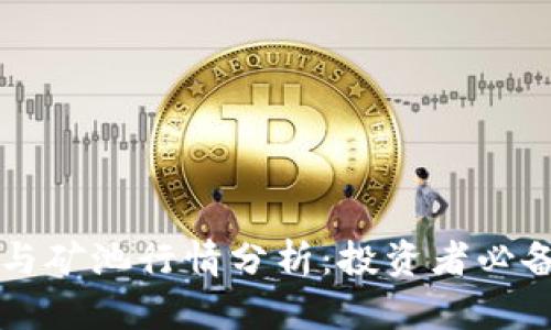 以太坊钱包与矿池行情分析：投资者必备的实用指南