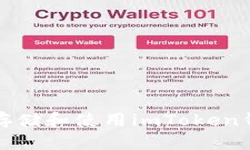 如何安全存储和使用imToken钱包助记词?