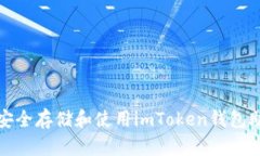  如何安全存储和使用imT