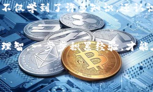   如何快速激活您的比特币钱包：实用指南 / 
 guanjianci 比特币钱包, 激活技巧, 数字货币 /guanjianci 

引言：比特币的世界
随着数字货币的风靡，比特币作为其中的佼佼者，越来越多的人们开始关注和投资这一新兴资产。而拥有一个比特币钱包，则是每位投资者的必经之路。但在跃跃欲试之际，许多人却面临一个问题：如何激活自己的比特币钱包？在这里，我想与你分享一些实用的技巧和经验，让你能够顺利启动这一数字财富的探险之旅。

一、选择合适的钱包类型
在激活钱包之前，第一步是选择正确的钱包类型。比特币钱包主要分为热钱包与冷钱包，热钱包是指与互联网连接的钱包，适合频繁交易；而冷钱包则是离线存储，适合长期持有。根据我的个人经验，我最开始也是选择了热钱包，方便交易，不过在使用几个月后，我意识到资金的安全性十分重要，所以之后增加了冷钱包作为备份。

二、下载与安装钱包应用
一旦选择了合适的钱包类型，接下来要做的就是下载并安装钱包应用。以常见的热钱包为例，您可以访问官方网站，确保下载的是最新版本。在安装过程中，我记得一开始觉得步骤繁琐，后来才发现认真按照指南一步步操作，问题就不会太多。

三、创建新钱包或恢复现有钱包
在安装成功后，您需要选择创建新钱包或恢复已有钱包。如果是首次使用，选择“创建新钱包”，系统会提示您设置密码。在这一点上，我强烈建议使用一个复杂但易记的密码，这样既能保证安全，又不会让您在日后使用时忘记。而如果您打算恢复已有钱包，您需要输入助记词，这是您过去设置钱包时所记录下的重要信息。

四、备份钱包信息
记住，备份是保证您资金安全的关键。当钱包创建完成后，系统通常会提供备份选项。我小时候也曾经因为没备份而丢失了一些重要的文件，这一教训让我在使用比特币钱包时，始终保持谨慎。关于备份，通常会有助记词、密钥文件等格式，您应该根据指示妥善保管，并尽量避免将其存储在云端。

五、激活与连接钱包
钱包的激活通常是指将其与您的交易所账户或其他钱包连接。在这一步，您需要了解如何获取您的接收地址，以及如何将比特币从交易所转入您的钱包。在这一过程中，您可能会面临各种各样的问题，例如地址格式、交易手续费等。我曾经也因为没有搞清楚手续费的问题，而错过了一个很好的交易时机。

六、保持钱包更新
激活钱包后，定期检查应用更新是维护安全的重要一步。许多钱包开发者会不定期推出更新补丁，以修复漏洞和增强系统安全。在这一点上，与其犹豫，不如养成每周检查的习惯，这样能够让您的钱包始终处于最佳状态。

七、持续学习与社区参与
比特币的世界变化迅速，对于新手来说，了解最新的行业动态和激活钱包的技巧非常重要。我记得刚开始时我也很迷茫，但加入了几个相关的社群后，不仅学到了许多知识，还认识了志同道合的朋友。社区的力量往往能为我们提供新的视角和实用的信息。

八、结论：掌握主动权，实现财富增长
总而言之，激活比特币钱包并不是一项极其复杂的任务，只要您按照这些步骤逐步进行，就能够顺利启动自己的钱包并开始投资之旅。同时，记得保持理智，一步步积累经验，才能在这个新兴市场中获得成功。我相信，通过自己的努力，您一定能够在比特币的世界中找到属于自己的位置。

希望以上内容对您激活比特币钱包有所帮助，让我们一起迎接数字货币时代的到来！
