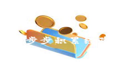   如何快速激活您的比特币钱包：实用指南 / 
 guanjianci 比特币钱包, 激活技巧, 数字货币 /guanjianci 

引言：比特币的世界
随着数字货币的风靡，比特币作为其中的佼佼者，越来越多的人们开始关注和投资这一新兴资产。而拥有一个比特币钱包，则是每位投资者的必经之路。但在跃跃欲试之际，许多人却面临一个问题：如何激活自己的比特币钱包？在这里，我想与你分享一些实用的技巧和经验，让你能够顺利启动这一数字财富的探险之旅。

一、选择合适的钱包类型
在激活钱包之前，第一步是选择正确的钱包类型。比特币钱包主要分为热钱包与冷钱包，热钱包是指与互联网连接的钱包，适合频繁交易；而冷钱包则是离线存储，适合长期持有。根据我的个人经验，我最开始也是选择了热钱包，方便交易，不过在使用几个月后，我意识到资金的安全性十分重要，所以之后增加了冷钱包作为备份。

二、下载与安装钱包应用
一旦选择了合适的钱包类型，接下来要做的就是下载并安装钱包应用。以常见的热钱包为例，您可以访问官方网站，确保下载的是最新版本。在安装过程中，我记得一开始觉得步骤繁琐，后来才发现认真按照指南一步步操作，问题就不会太多。

三、创建新钱包或恢复现有钱包
在安装成功后，您需要选择创建新钱包或恢复已有钱包。如果是首次使用，选择“创建新钱包”，系统会提示您设置密码。在这一点上，我强烈建议使用一个复杂但易记的密码，这样既能保证安全，又不会让您在日后使用时忘记。而如果您打算恢复已有钱包，您需要输入助记词，这是您过去设置钱包时所记录下的重要信息。

四、备份钱包信息
记住，备份是保证您资金安全的关键。当钱包创建完成后，系统通常会提供备份选项。我小时候也曾经因为没备份而丢失了一些重要的文件，这一教训让我在使用比特币钱包时，始终保持谨慎。关于备份，通常会有助记词、密钥文件等格式，您应该根据指示妥善保管，并尽量避免将其存储在云端。

五、激活与连接钱包
钱包的激活通常是指将其与您的交易所账户或其他钱包连接。在这一步，您需要了解如何获取您的接收地址，以及如何将比特币从交易所转入您的钱包。在这一过程中，您可能会面临各种各样的问题，例如地址格式、交易手续费等。我曾经也因为没有搞清楚手续费的问题，而错过了一个很好的交易时机。

六、保持钱包更新
激活钱包后，定期检查应用更新是维护安全的重要一步。许多钱包开发者会不定期推出更新补丁，以修复漏洞和增强系统安全。在这一点上，与其犹豫，不如养成每周检查的习惯，这样能够让您的钱包始终处于最佳状态。

七、持续学习与社区参与
比特币的世界变化迅速，对于新手来说，了解最新的行业动态和激活钱包的技巧非常重要。我记得刚开始时我也很迷茫，但加入了几个相关的社群后，不仅学到了许多知识，还认识了志同道合的朋友。社区的力量往往能为我们提供新的视角和实用的信息。

八、结论：掌握主动权，实现财富增长
总而言之，激活比特币钱包并不是一项极其复杂的任务，只要您按照这些步骤逐步进行，就能够顺利启动自己的钱包并开始投资之旅。同时，记得保持理智，一步步积累经验，才能在这个新兴市场中获得成功。我相信，通过自己的努力，您一定能够在比特币的世界中找到属于自己的位置。

希望以上内容对您激活比特币钱包有所帮助，让我们一起迎接数字货币时代的到来！