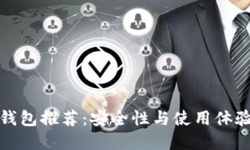 比特币手机钱包推荐：安全性与使用体验的完美平衡