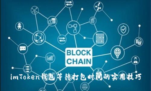 imToken钱包等待打包时间的实用技巧