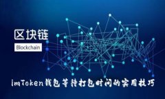 imToken钱包等待打包时间的