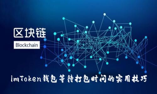 imToken钱包等待打包时间的实用技巧