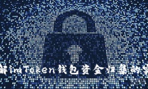 全面了解imToken钱包资金归集的实用指南