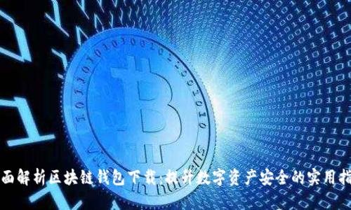全面解析区块链钱包下载:提升数字资产安全的实用指南