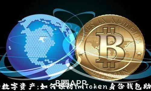 保护你的数字资产:如何预防imToken身份钱包助记词泄露