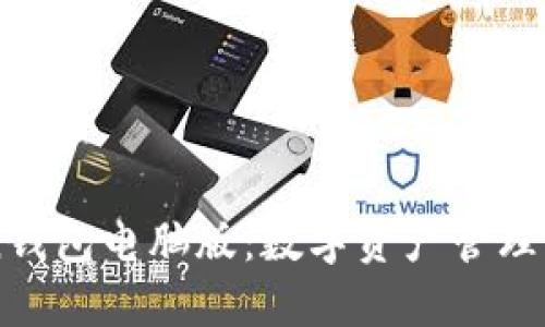imToken钱包电脑版:数字资产管理的新契机