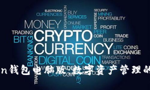 imToken钱包电脑版:数字资产管理的新契机