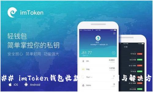 ### imToken钱包收款失败的原因与解决方法