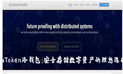imToken冷钱包：安全存储数字资产的理想选择