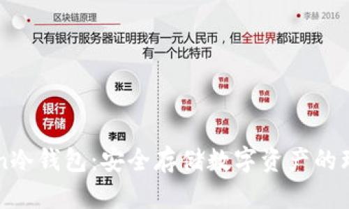 imToken冷钱包：安全存储数字资产的理想选择
