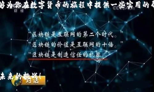 挖矿钱包USDT：如何安全管理数字资产的实用指南

数字货币, 挖矿, USDT/guanjianci

引言：数字货币的时代
随着区块链技术的不断发展，数字货币已经渗透到我们生活的方方面面，从购物支付到投资理财，数字货币正逐渐成为一种新的经济形态。在这个过程中，USDT（泰达币）作为稳定币，不仅成为投资者避险的“港湾”，还因其与美元的1:1挂钩，广受欢迎。然而，如何安全有效地管理和存储这些数字资产，尤其是通过挖矿获得的USDT，就显得至关重要。

什么是挖矿钱包？
挖矿钱包是专为存储和管理挖矿所得的数字货币而设计的软件或硬件工具。这种钱包不仅需要保障资产的安全性，还要支持多种加密货币的存储和交易。许多人可能会问，我小时候是否想过要有一个专属钱包来管理我的零花钱？如今，这种“钱包”变成了我们在数字货币世界的必备工具。

挖矿与USDT的关系
挖矿是参与区块链网络的一种活动，通过解题和验证交易来获取数字货币的过程。虽然USDT本身无法通过传统意义上的挖矿获得，但用户可以通过挖矿获取比特币等其他货币，随后将这些货币兑换成USDT。实际上，我曾因为对挖矿的好奇而注册了一个矿池，虽然初次尝试并不顺利，但却让我对数字资产管理产生了浓厚的兴趣。

选择合适的挖矿钱包
在选择挖矿钱包时，用户需要考虑多个因素，包括安全性、易用性和支持的加密货币种类。根据个人的需求和交易频率，可以选择热钱包或冷钱包。热钱包如软件钱包，方便快捷，适合频繁交易；而冷钱包则是硬件钱包，安全性较高，适合长期保存资产。对于我而言，刚开始时我选择了一个热钱包，虽然使用方便，但也因为安全问题，让我领悟到资产保护的重要性。

如何保障钱包的安全性
在数字货币的世界中，安全性至关重要。首先，确保钱包软件的来源安全，避免下载不明来源的应用；其次，定期更新钱包软件以防网络漏洞；最后，使用强密码和双重认证等安全措施，确保账户不被轻易破解。例如，我的一个朋友曾因使用简单密码而丢失了大量数字货币，这让我明白了安全基础措施的不可忽视。

数字资产管理的实用技巧
管理数字资产并不是一件简单的事情，这需要时间和精力。以下是一些实用的建议：
ul
    listrong制定投资策略：/strong明确自己的风险承受能力，制定相应的投资计划，分散投资以减低风险。/li
    listrong定期检查资产：/strong定期查看钱包里的资金状况，及时调整资产配置。/li
    listrong留意市场动态：/strong关注数字货币市场的变化，寻找适合自己的交易时机。/li
/ul
在我自己的投资过程中，通过不断学习和总结经验，我逐渐形成了一套个人的数字资产管理方式，不仅提高了收益，还增强了我对市场的敏感度。

挖矿收益的提取与兑奖
获得的挖矿收益可以通过交易所进行兑换。选择信誉好的交易平台，进行USDT兑换时，应注意汇率和手续费。我曾因为没有提前了解手续费，最后在兑换时损失了不少于我的预期，这也让我明白了市场规则的重要性。

总结与展望
挖矿钱包USDT的管理不仅需要专业知识，还需要不断的学习与实践。只有在这个快速发展的数字世界中，掌握安全管理和市场动态，才能有效保障自己的数字资产。在未来的日子里，我也希望能够通过自己的努力，在这一领域取得更大的成就。

结尾：让数字资产管理变得简单
无论你是刚踏入数字货币世界的新手，还是已经有了一定经验的投资者，挖矿钱包USDT的安全管理都是一项基础而重要的投资技能。希望通过我的分享，能够为你在数字货币的旅程中提供一些实用的帮助。我们都在这个不断变化的世界中学习，迈向更美好的未来。

附录：常见问题解答
strong1. 挖矿钱包可以存储USDT吗？/strongbr是的，挖矿钱包可以存储多种数字货币，包括USDT，但需要选择支持USDT的具体钱包。
strong2. 如何防止钱包被黑客攻击？/strongbr使用冷钱包、强密码和双重认证，定期更换密码，以提高钱包的安全性。
strong3. 有没有推荐的挖矿钱包？/strongbr推荐选择一些知名的硬件钱包如Ledger、Trezor，或在可信的交易平台上开设账户。

在这个快速发展的数字世界里，我们每个人都在不断学习与成长。希望你能找到属于自己的数字货币旅程，安全、有效地管理你的数字资产，让我们一起迎接未来的挑战！
