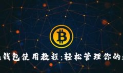 imToken钱包使用教程：轻松