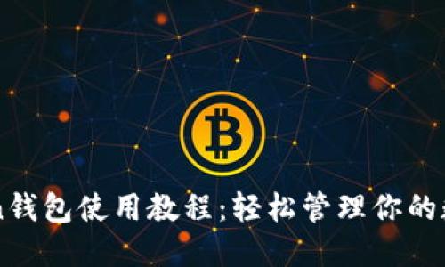 imToken钱包使用教程:轻松管理你的数字资产