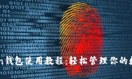 imToken钱包使用教程:轻松管理你的数字资产