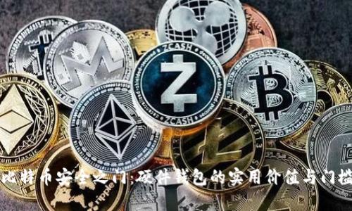 解锁比特币安全之门：硬件钱包的实用价值与门槛分析