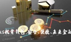 区块链Plus托肯钱包：安全
