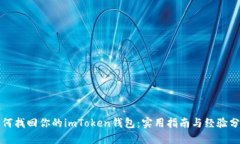 如何找回你的imToken钱包：