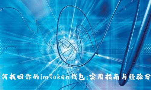 如何找回你的imToken钱包：实用指南与经验分享