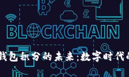 Epay区块链钱包积分的未来：数字时代的财富新机遇