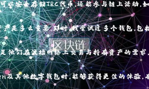 div在当前的加密货币管理中，保持钱包的功能多样性显得尤为重要。imToken钱包被广泛认可为一种便捷且安全的数字资产管理工具，但很多用户会问：imToken钱包可以接收TRC（波场网络的代币）吗？/div

什么是TRC?
TRC是波场（Tron）网络的一种代币标准。就像以太坊上的ERC-20代币一样，TRC代币在波场网络中具有广泛的应用。波场网络以其高速的交易处理能力和低廉的交易费用而闻名，吸引了大量的开发者和用户。

imToken钱包的功能
imToken钱包支持多种区块链，包括以太坊和比特币，同时也支持一些基于以太坊的代币（ERC-20）。由于波场网络的特性，很多用户开始关注imToken是否也能接收TRC代币。让我们看看它的相关信息。

imToken钱包能否接收TRC?
截至目前的信息显示，imToken钱包并不直接支持波场网络中的TRC代币。这意味着用户无法通过imToken钱包接收TRC代币。作为一种多链钱包，imToken的一大优势是它可以方便用户管理多种数字资产，但目前的确存在一些限制。

为什么imToken钱包不支持TRC?
关于imToken钱包不支持TRC代币，其原因可能在于技术和市场需求的考量。imToken专注于支持的网络，要保证用户体验和安全性。此外，波场网络和以太坊网络有着不同的架构和工作机制，扩展支持多链后，可能会需要大量技术的调整和资源的投入。尽管如此，市场在不断变化，imToken团队也会根据用户的需求不断调整其支持的范围。

代替方案
虽然imToken钱包不支持TRC代币，但用户仍然有其他选择可供使用。波场（Tron）网络本身拥有其独立的官方钱包——TronLink，这是一款专门为Tron生态系统设计的钱包，用户不仅可以安全存储TRC代币，还能参与链上活动，如交易和参与去中心化应用（DApp）。

我的个人经历
在我最初接触区块链和加密货币的时候，我也曾像很多新手一样，试图在单一钱包中管理所有的代币。当我了解到不同区块链之间的差异时，才意识到，选择合适的钱包对于有效管理资产是多么重要。那时，我尝试过多个钱包，包括imToken和TronLink。虽然imToken的多链支持让我很受益，但是在管理TRC代币时，我仍然需要转到TronLink，虽然这看似麻烦，但也让我更明确各个钱包的功能和特性。

总结
在数字资产管理日益重要的今天，选择一个适合自己需求的钱包是极其重要的。对于imToken用户而言，尽管目前不能直接接收TRC代币，但选择的邀请码钱包如TronLink等，将能够满足他们在波场网络上交易与持有资产的需求。随着市场的发展，未来也许不久后，我们会看到imToken等多链钱包更多的支持和创新。作为用户，我们所能做的就是根据自身的需求，灵活选择适合自己的钱包，保障自己的资产安全。

最后的建议
不论是投资数字货币还是参与各种区块链活动，保持谨慎与理性的态度是关键。技术总在不断发展，因此定期关注钱包的更新和新功能的推出也是非常重要的。希望大家在使用imToken及其他数字钱包时，能够获得更佳的体验，有效管理自己的数字资产。