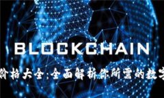 区块链钱包价格大全：全