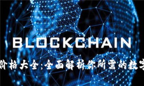 区块链钱包价格大全：全面解析你所需的数字资产守护者
