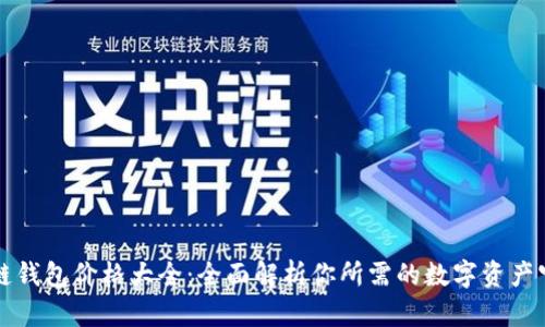 区块链钱包价格大全：全面解析你所需的数字资产守护者