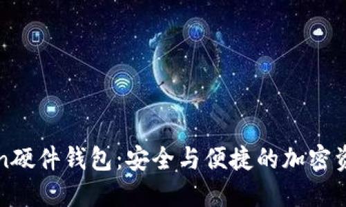 解密imToken硬件钱包：安全与便捷的加密资产保管首选