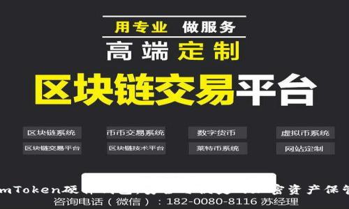 解密imToken硬件钱包：安全与便捷的加密资产保管首选