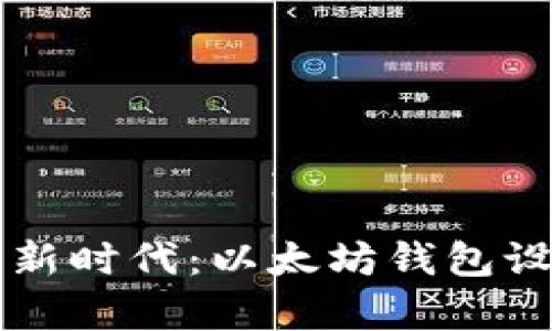 开启数字资产新时代：以太坊钱包设备的完美集成