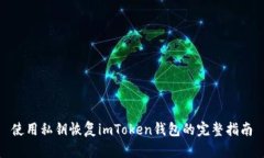 使用私钥恢复imToken钱包的