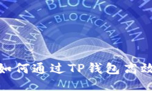  深入浅出：如何通过TP钱包高效挖矿以太坊