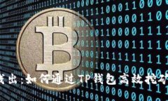  深入浅出：如何通过TP钱