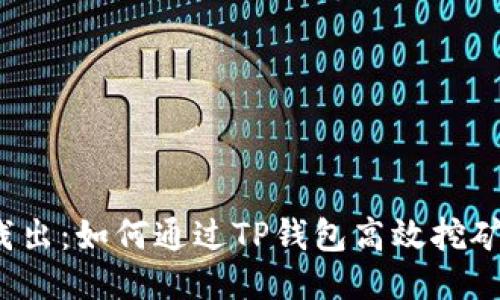  深入浅出：如何通过TP钱包高效挖矿以太坊