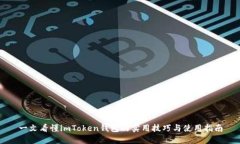 一文看懂imToken钱包的实用