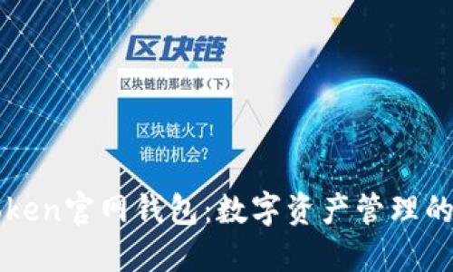 探索imToken官网钱包：数字资产管理的最佳伴侣