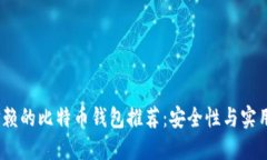 2023年值得信赖的比特币钱
