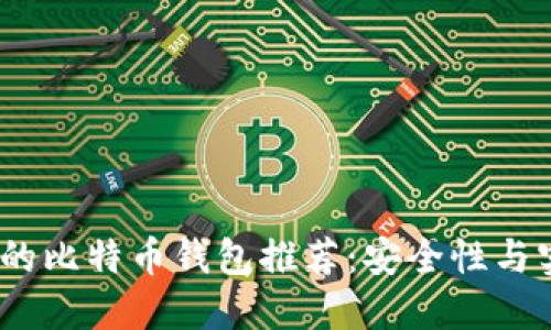 2023年值得信赖的比特币钱包推荐：安全性与实用性的完美结合