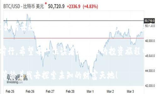   如何安全下载USDT钱包：iOS用户的实用指南 / 
 guanjianci USDT钱包, iOS下载, 加密货币 /guanjianci 

引言：USDT钱包的重要性
在这个数字货币迅猛发展的时代，USDT（Tether）作为一种广泛使用的稳定币，受到了越来越多投资者的关注。对很多人来说，拥有一个安全可靠的USDT钱包是进行加密货币投资的重要一步。我小时候也曾幻想过拥有一座金库，里面装满了财宝。现在，科技的进步让我们能够在手机上管理我们的数字财富。本文将介绍如何在iOS设备上安全下载USDT钱包，并分享一些实用的建议和个人经历。

选择合适的USDT钱包
虽然苹果App Store上有很多USDT钱包可供选择，但并不是所有的钱包都值得信赖。在选择钱包时，我们需要考虑几个关键因素：安全性、用户体验、功能性以及社区评价。在这方面，我曾经在选择钱包时走了不少弯路。比如，那一款评论很高的钱包，最开始让我期待满满，但最终却因为用户体验差而让我失望。对此，我有一些经验可以分享。

安全性：第一要素
安全性是选择USDT钱包时必须优先考虑的因素。可以看看钱包是否提供双重身份验证、私钥控制等功能。在我的第一次尝试中，我对安全措施并没有给足够的重视，结果导致了资金的丢失。因此，无论你选择哪个钱包，安全性都应该是你关注的重中之重。

用户体验与功能性
好的USDT钱包不仅仅要安全，操作界面的友好程度也影响着我们的使用体验。选择一个界面直观、容易上手的钱包，可以让我们在管理资产时更加游刃有余。记得我第一次使用一款钱包应用时，界面复杂让我一度陷入迷茫，差点就放弃了数字货币的投资。从那以后，我就格外注重应用的用户体验。

如何在iOS上下载USDT钱包
在苹果设备上下载USDT钱包的步骤相对简单。大家可以按照以下步骤进行：
ol
    li打开Apple App Store，确保您已经登录账户。/li
    li在搜索框中输入“USDT钱包”，可以进一步添加关键词如“安全”或“好评”。/li
    li浏览搜索结果，注意查看应用评分和用户评论。/li
    li选择合适的USDT钱包，点击“获取”按钮下载安装。/li
    li下载完成后，打开应用并按照指示进行设置，确保安全选项已开启。/li
/ol
在这个过程中，尽量选择那些已被社区广泛认可和使用的钱包。记得我找钱包的时候，总是会先查看论坛的讨论，把众多用户的反馈考虑进去，避免踩到雷。

设置钱包的安全措施
下载完成后，钱包的设置同样至关重要。许多钱包提供了多种安全措施，例如设置密码、使用指纹或面部识别等。在我使用一款钱包时，我就开启了双重身份验证，这让我感觉安全了很多。这样，即便有人获取了我的登录信息，他们也难以轻易进入我的账户。请确保在设置过程中，仔细阅读每一条选项。

如何进行USDT的交易
完成设置后，就可以开始进行USDT的交易了。无论是存入、转出还是交易，了解不同交易方式的特点和适用场景都是很重要的。交易时，一定要确认对方的信息，特别是在进行大额交易时，我深刻体会过这样的教训。曾经因为急于完成一次交易，没仔细检查信息，险些造成大额损失。每次进行交易之前，不妨花几分钟时间检查，确保万无一失。

防范骗局和风险管理
加密货币的钱包市场虽然充满机遇，但也暗藏风险。因此，我们需要时刻保持警惕。常见的诈骗手段包括假冒钱包、钓鱼网站等。在此，我强烈建议大家不随便点击不明链接，尤其是在社交媒体上看到的“快速赚USDT”之类的消息。我曾经在社交网络上遇到一个关于快速获利的广告，差点就信以为真，后来才发现是个骗局。保持警惕，参与加密货币投资时要时刻保持清醒的头脑。

总结：稳健投资的必备素养
在数字货币的世界里，拥有一个安全的USDT钱包只是一部分。最重要的是提升自己的投资素养。在这个信息爆炸的时代，保持独立思考能力尤为重要。我们不仅需要懂得如何使用钱包，更要懂得如何甄别市场信息、进行合理的风险管理。在这个过程中，不妨与志同道合的人交流，分享经验、互相学习。我曾经参与过几个线下加密货币交流会，收获了很多宝贵的经验和知识。

个人感悟与未来展望
回顾我在加密货币投资的旅程，有过迷茫，也有过成功。每一次的经历都在塑造我的投资思维和决策能力。面对未来，我相信USDT及其他数字货币的前景仍然广阔。但无论我们如何去规划，安全和理性始终是投资的基石。希望每一个追求财务自由的你，都能在这条道路上走得更加顺利。也期待有一天，我们可以坐下来分享更多的成功故事。

在总结这篇文章时，我想对每一个有志于投资数字货币的朋友说：勇敢追梦，但也要谨慎行事。在投资路上，友情如同一盏明灯，指引我们方向；知识如同一张船票，助我们顺风前行。希望每一位读者在未来的投资旅程中，都能赞叹自己的成长与收获。 

最后，请确保你在选择和使用USDT钱包时，遵循上述建议与步骤，保护好你的数字资产。就像我小时候渴望的那座金库，现在就具体化为一个在我手机里的USDT钱包。未来，还等待着我去探索未知的财富天地！