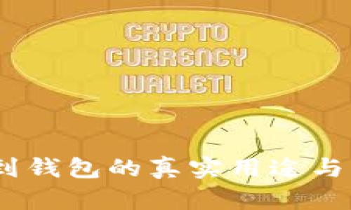 USDT提到钱包的真实用途与优势分析