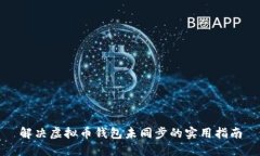 解决虚拟币钱包未同步的
