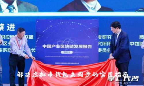 解决虚拟币钱包未同步的实用指南