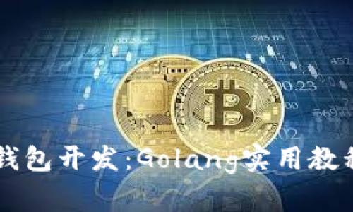 掌握以太坊钱包开发：Golang实用教程与最佳实践